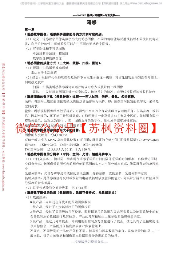 遥感数字图像处理